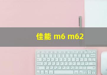 佳能 m6 m62